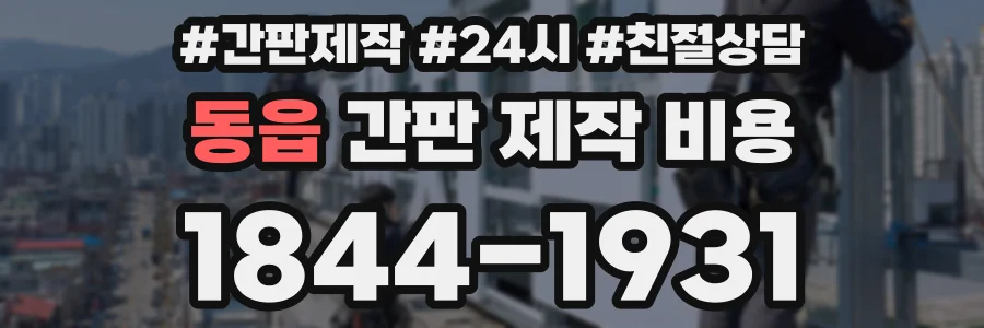 동읍 간판 제작 비용