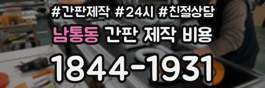 남통동 간판 제작 비용