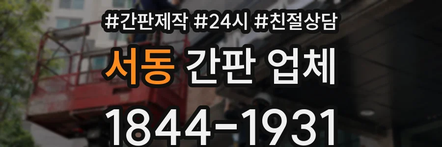 서동 간판 업체