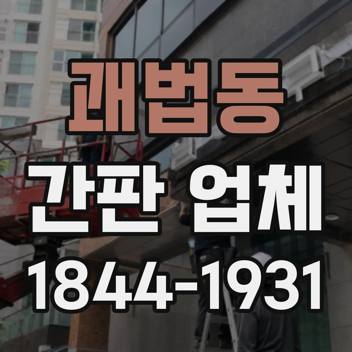 괘법동 간판 업체