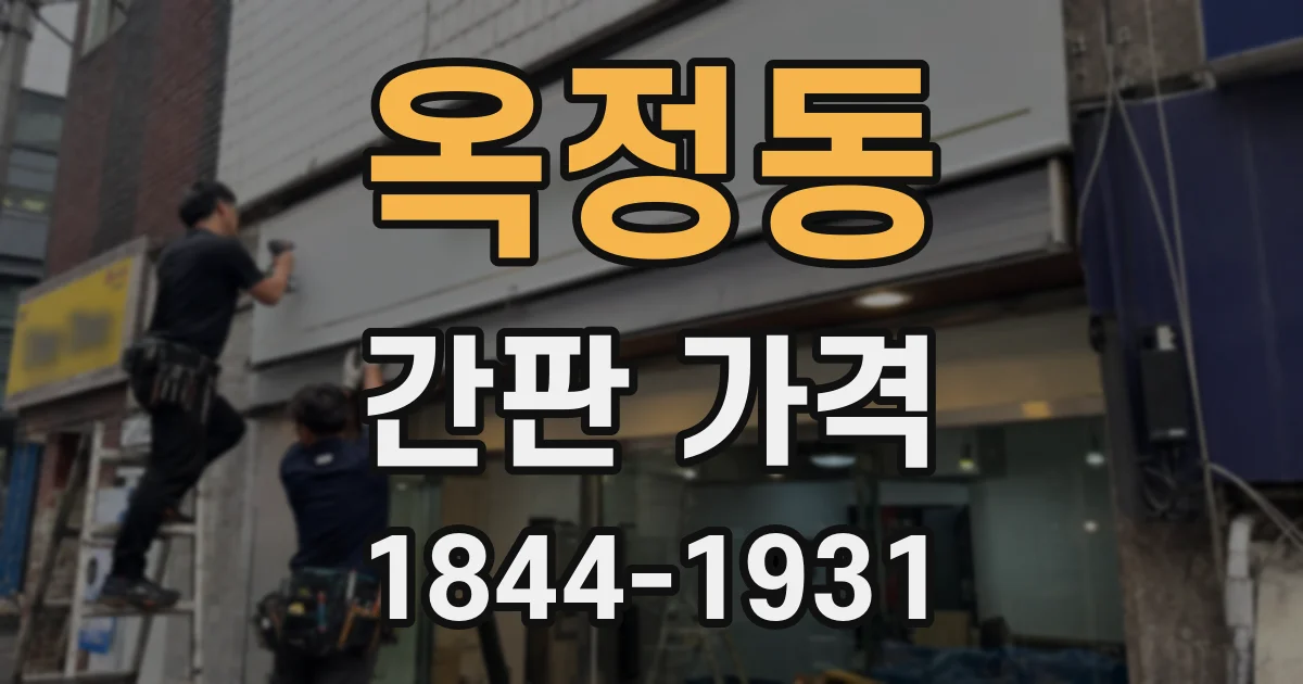 옥정동 간판 가격