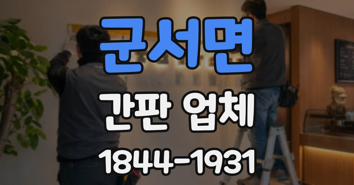 군서면 간판 업체