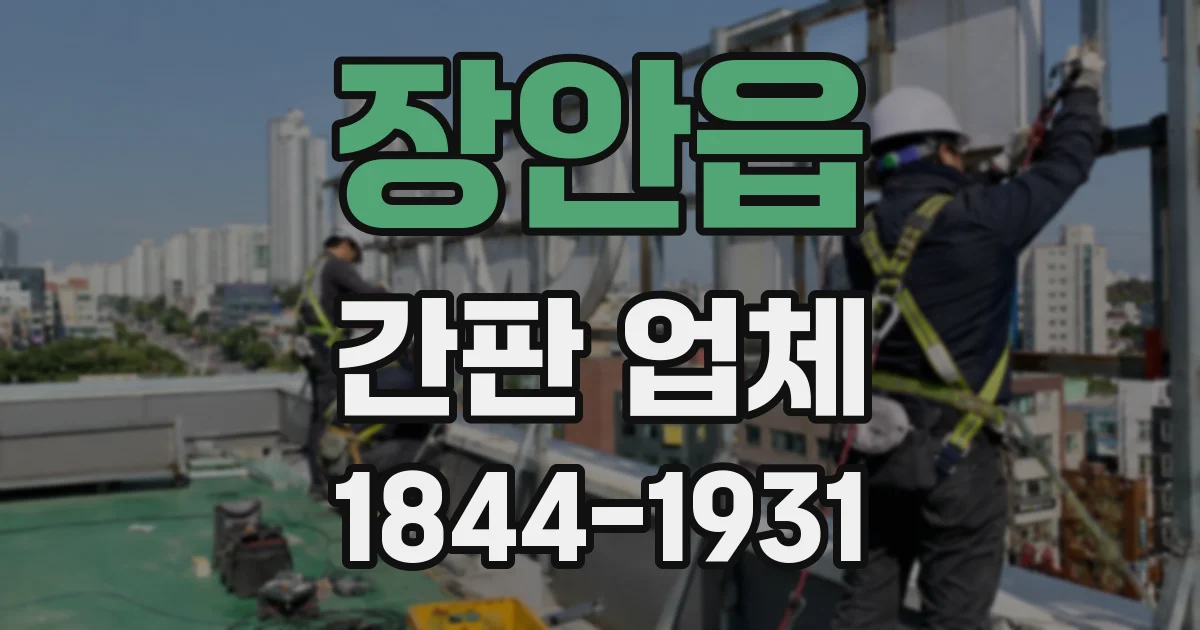 장안읍 간판 업체