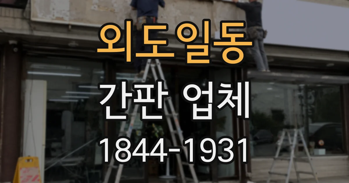 외도일동 간판 업체