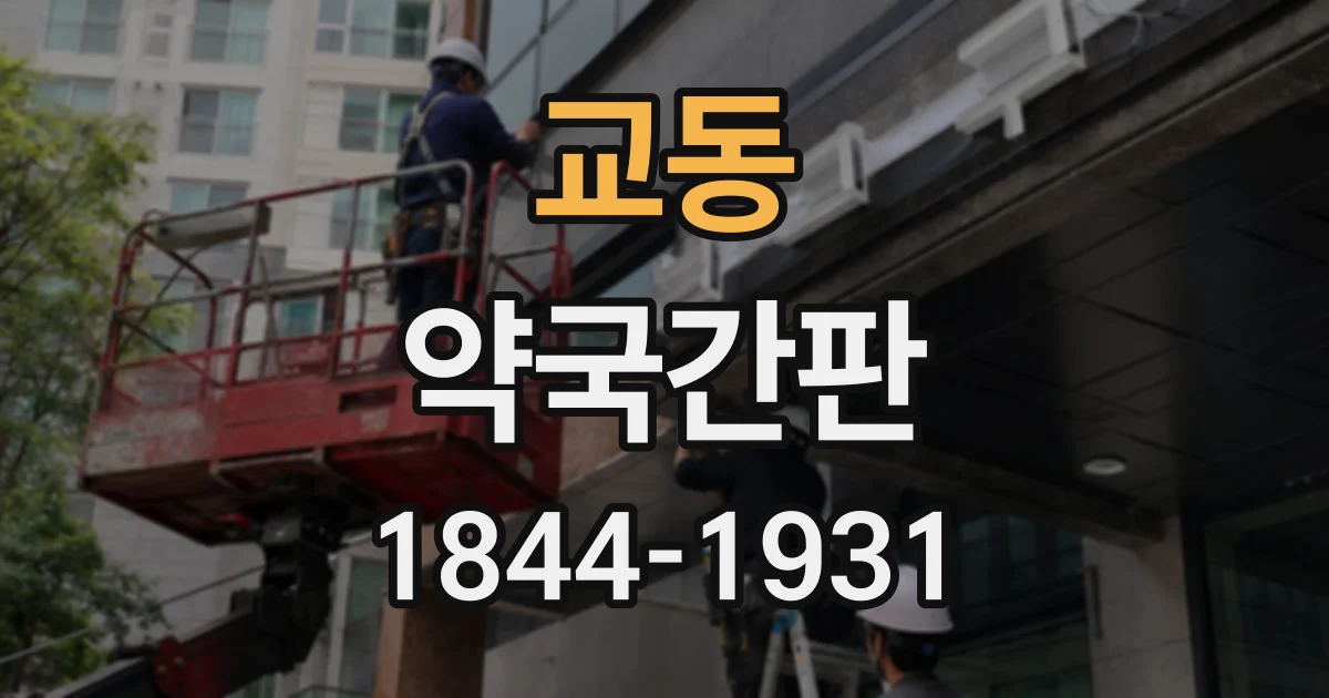 교동 약국간판