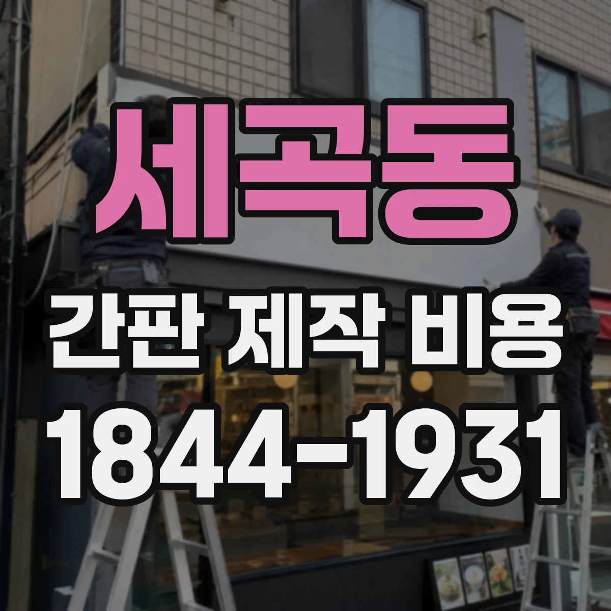 세곡동 간판 제작 비용