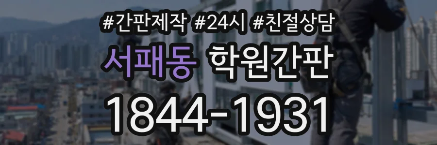 서패동 학원간판 상담 전화 1844-1931