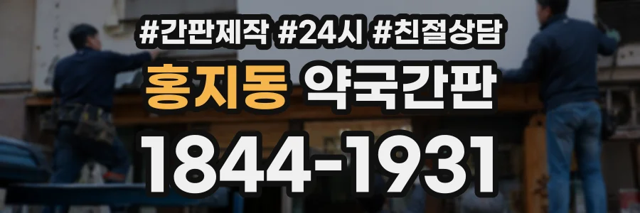 홍지동 약국간판 상담 전화 1844-1931