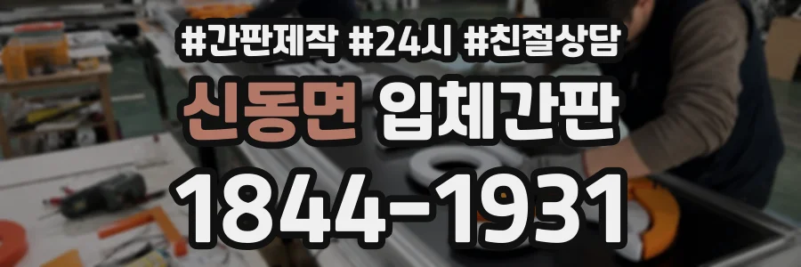 신동면 입체간판 상담 전화 1844-1931