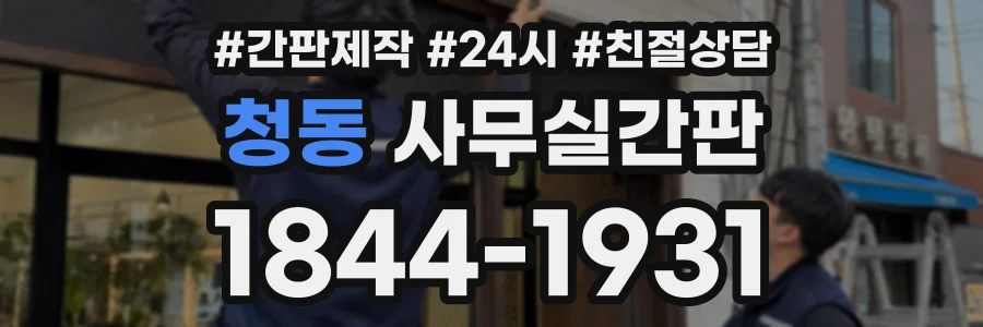 청동 사무실간판 상담 전화 1844-1931