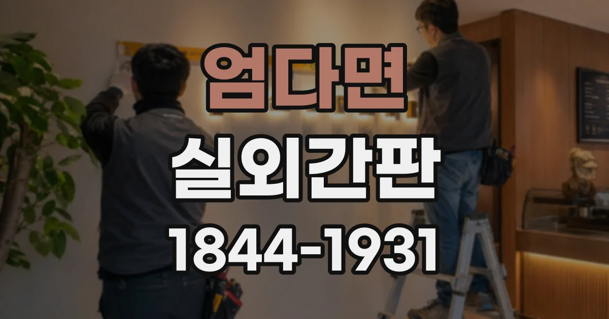 엄다면 실외간판