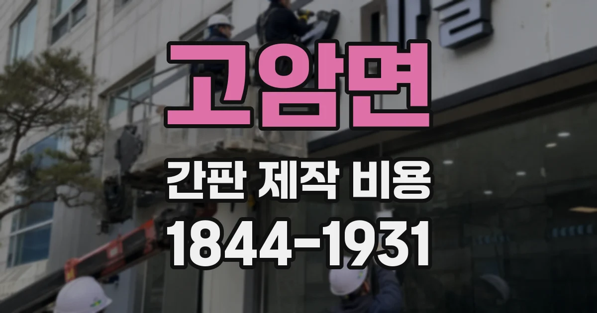 고암면 간판 제작 비용