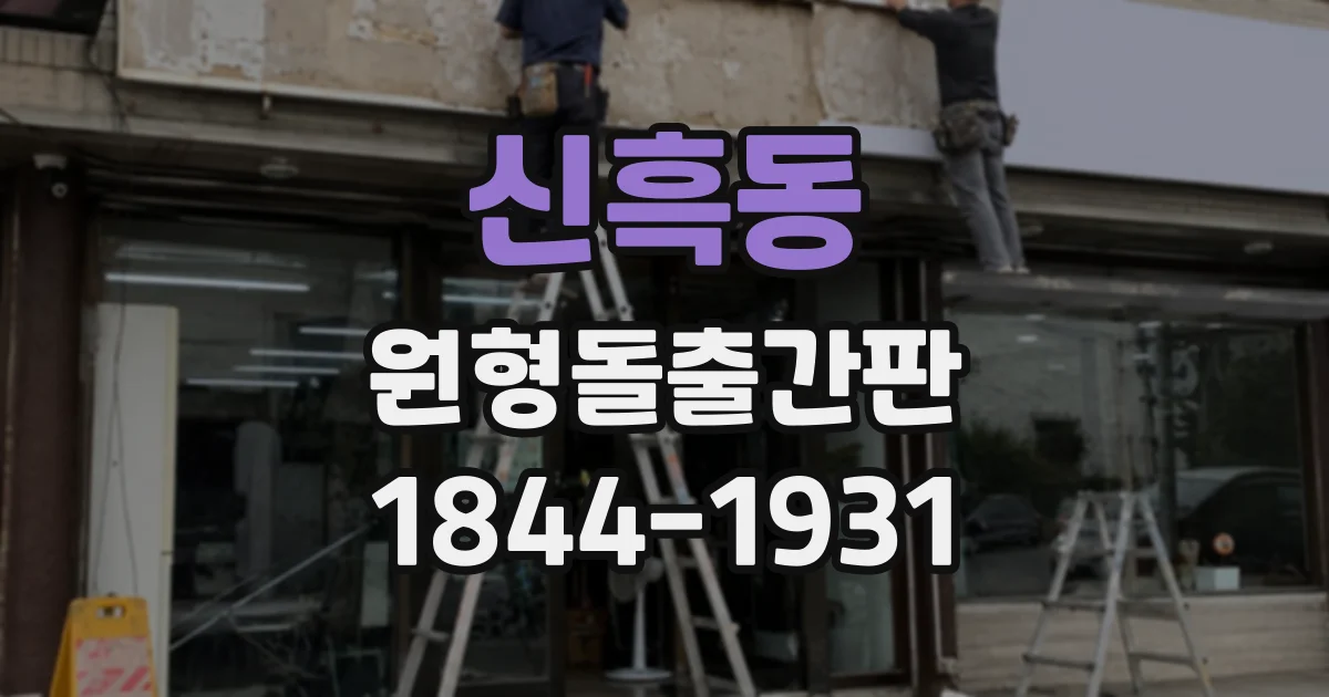 신흑동 원형돌출간판
