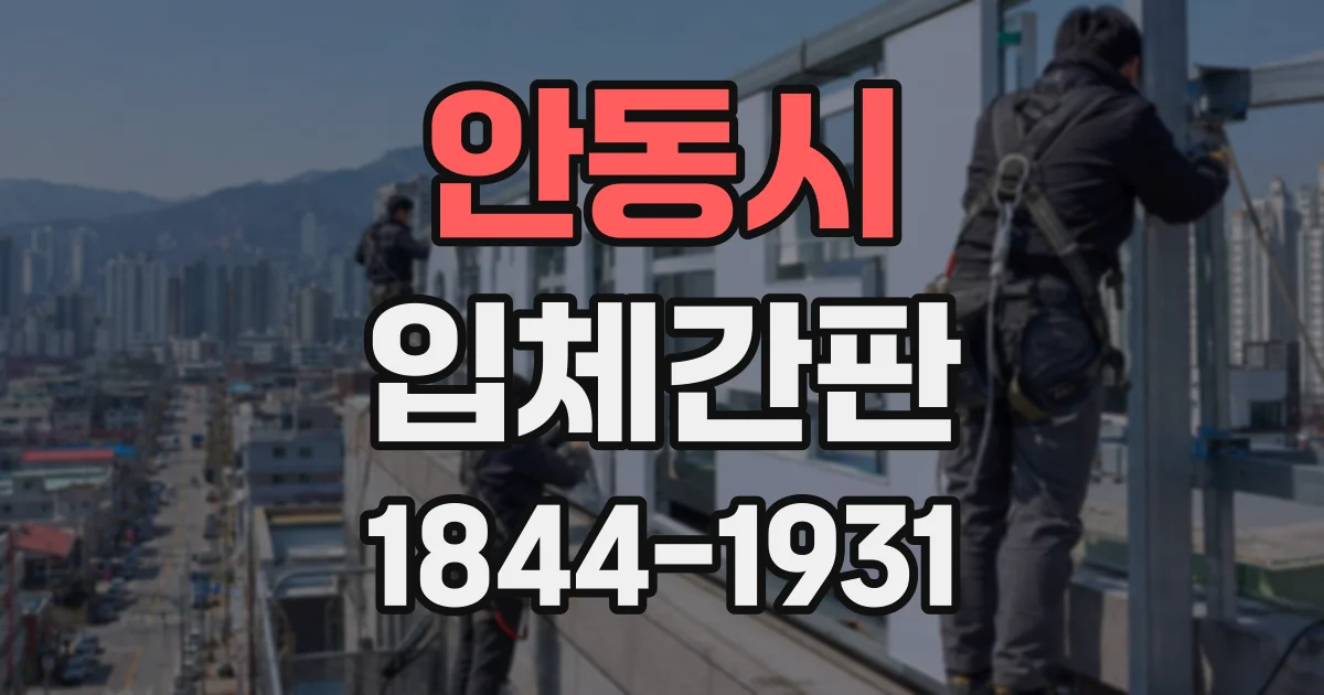안동시 입체간판