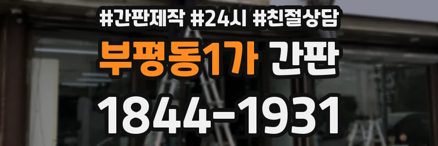 부평동1가 간판