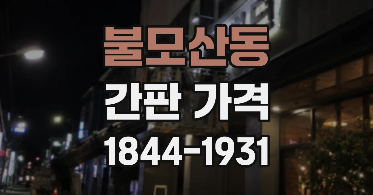 불모산동 간판 가격
