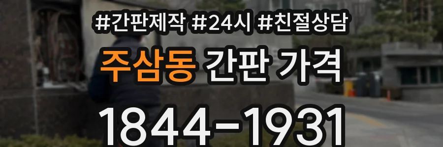 주삼동 간판 가격