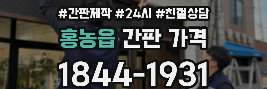 홍농읍 간판 가격