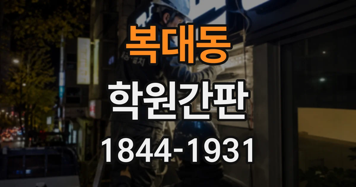 복대동 학원간판
