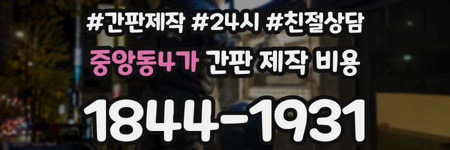 중앙동4가 간판 제작 비용
