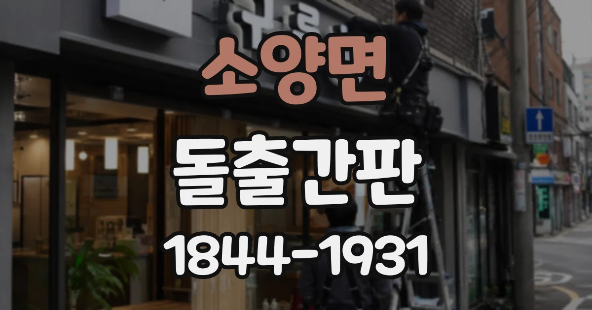 소양면 돌출간판