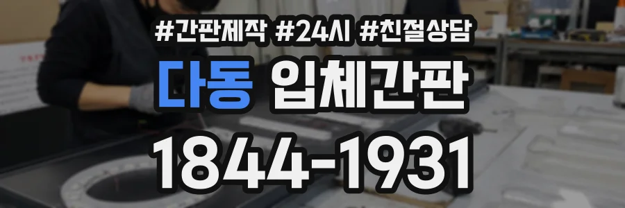 다동 입체간판 상담 전화 1844-1931