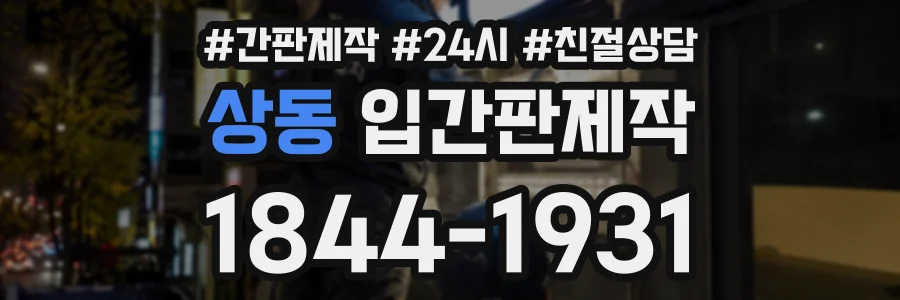 상동 입간판제작 상담 전화 1844-1931