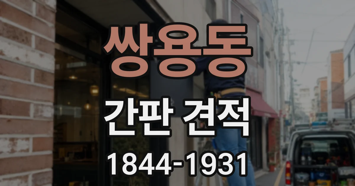 쌍용동 간판 견적