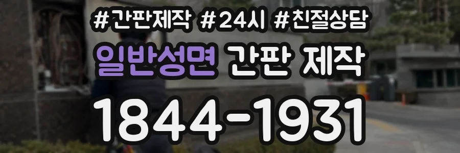 일반성면 간판 제작