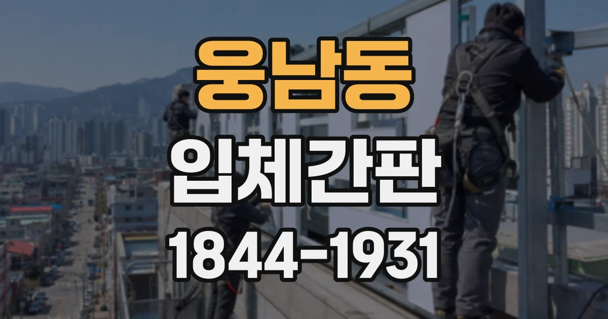 웅남동 입체간판
