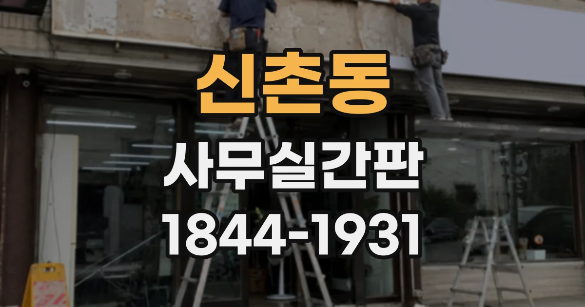 신촌동 사무실간판