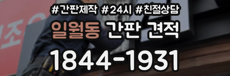일월동 간판 견적