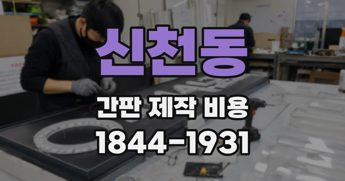 신천동 간판 제작 비용