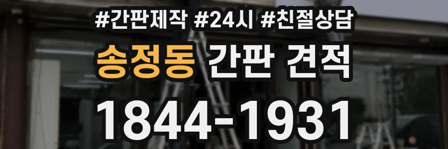 송정동 간판 견적