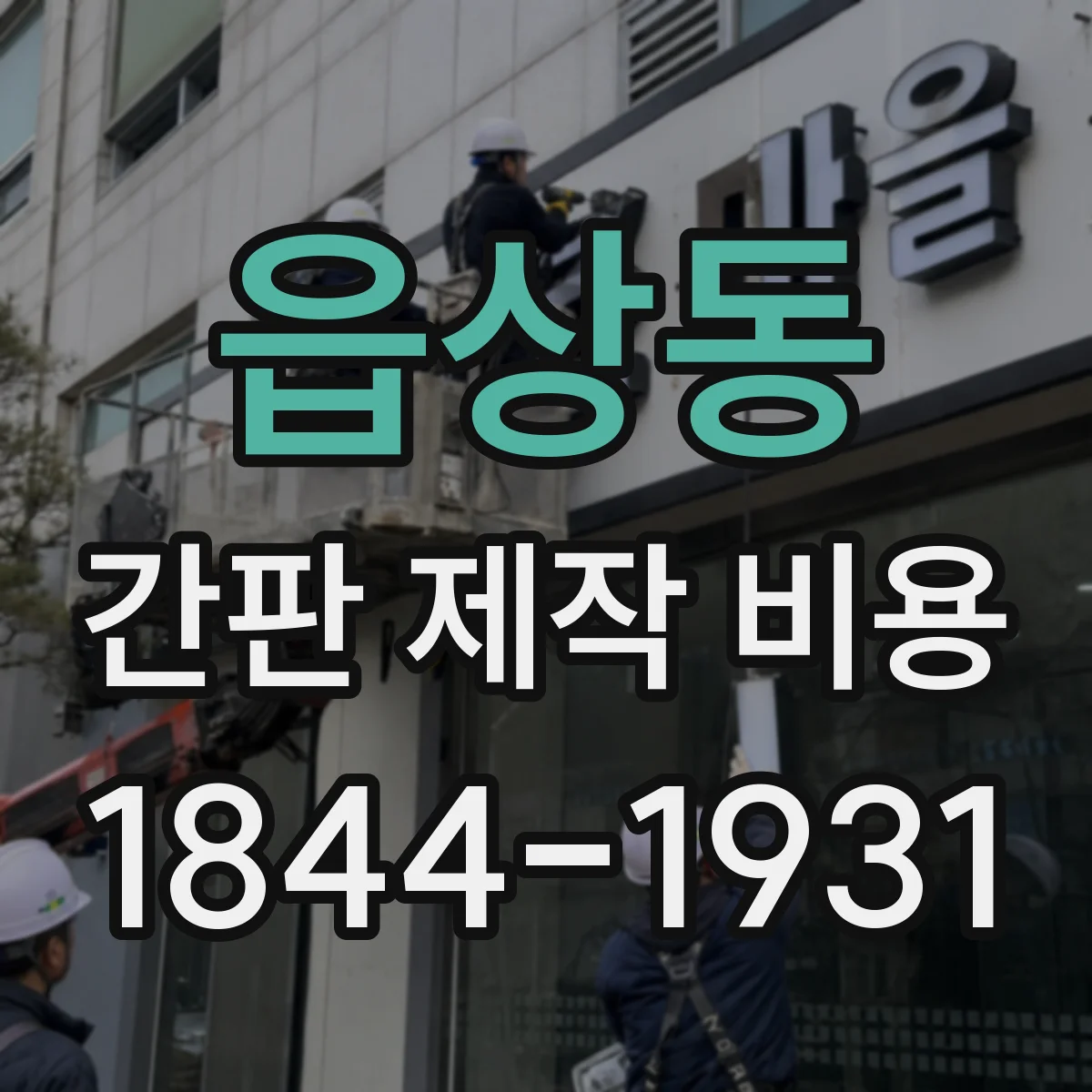 읍상동 간판 제작 비용