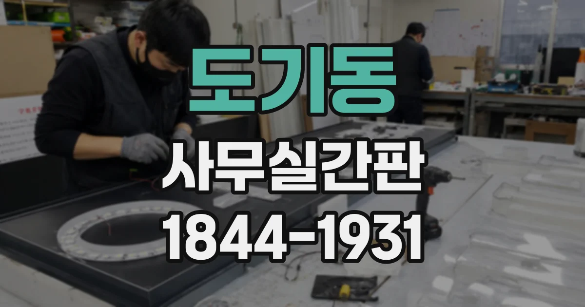 도기동 사무실간판