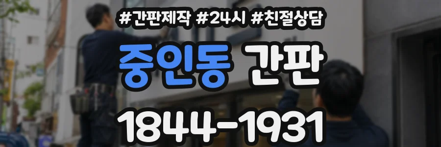 중인동 간판