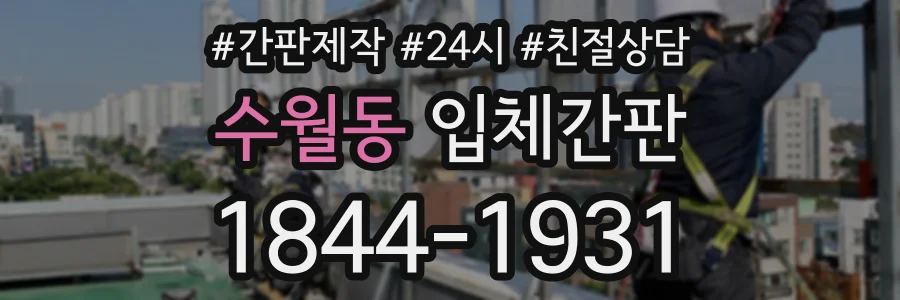 수월동 입체간판 상담 전화 1844-1931