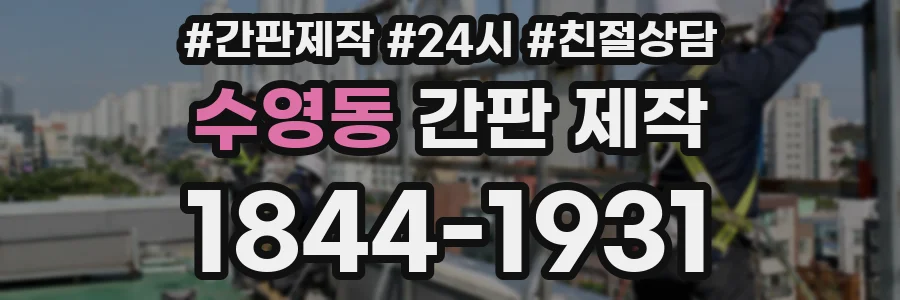 수영동 간판 제작