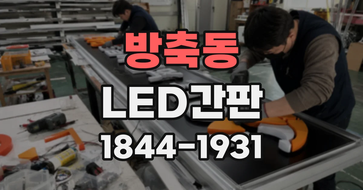 방축동 LED간판