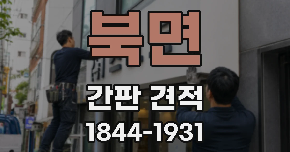 북면 간판 견적