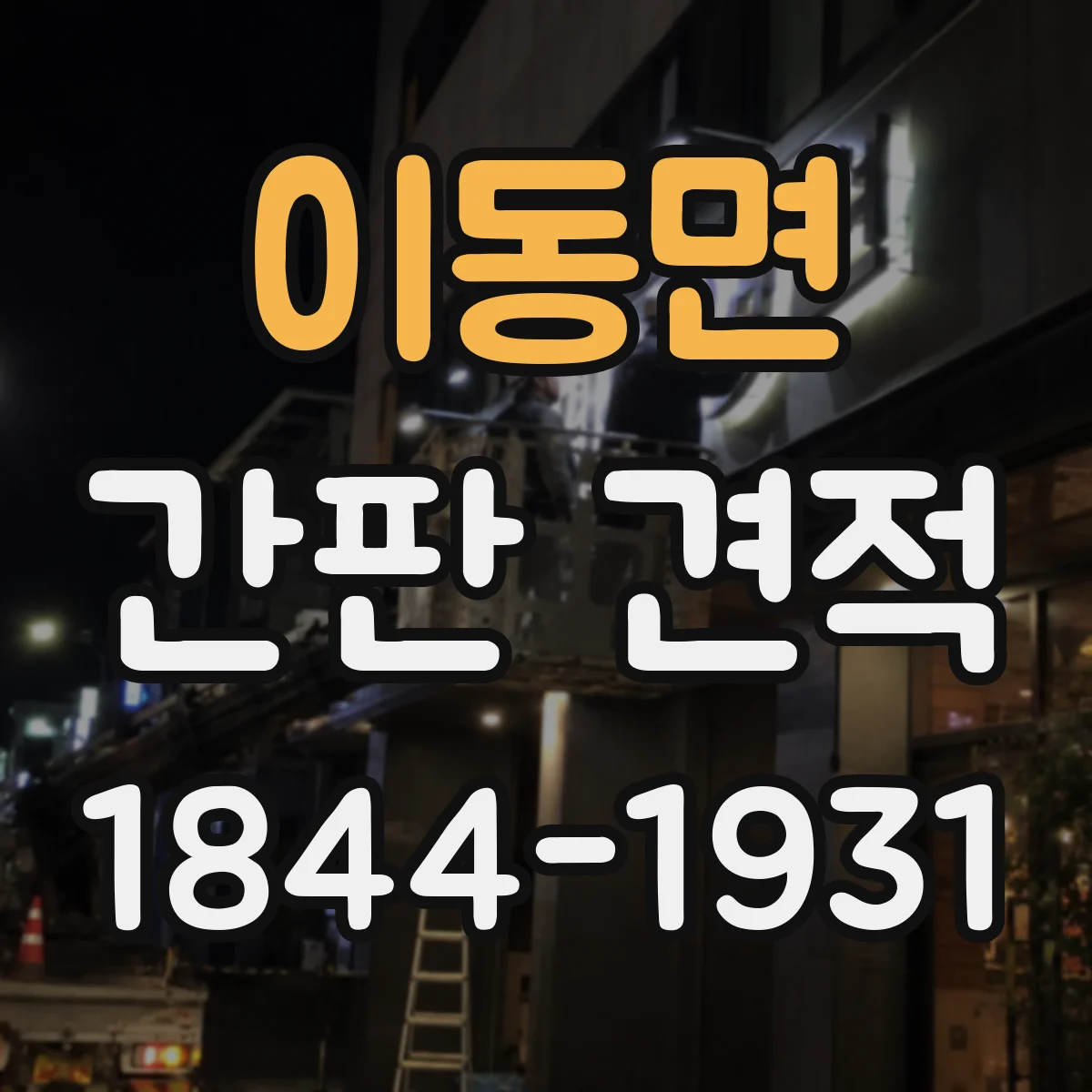 이동면 간판 견적