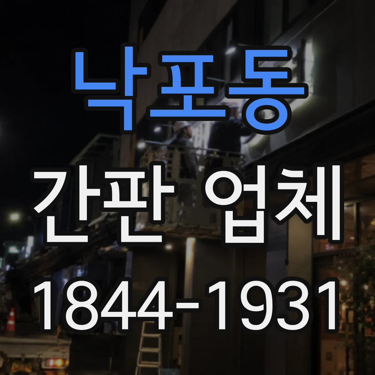 낙포동 간판 업체