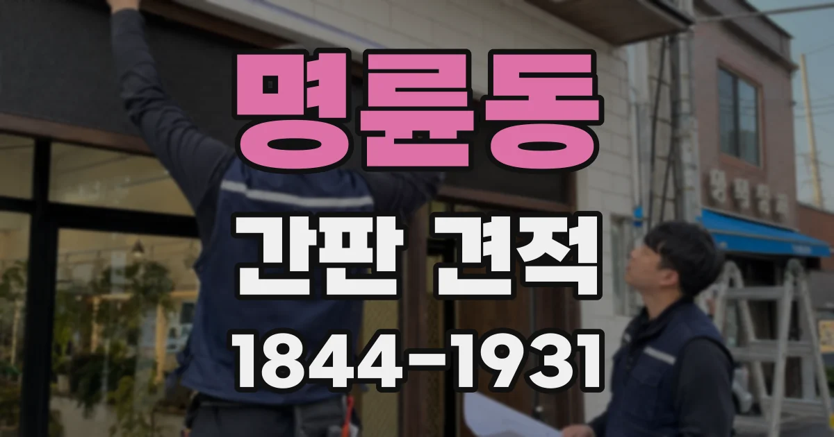 명륜동 간판 견적