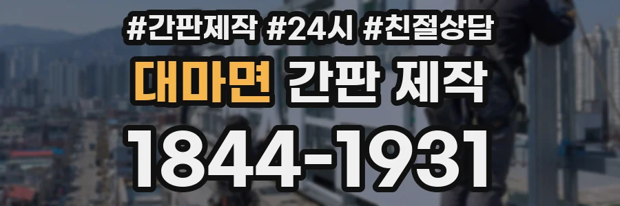 대마면 간판 제작