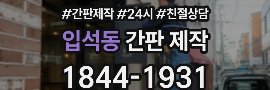 입석동 간판 제작