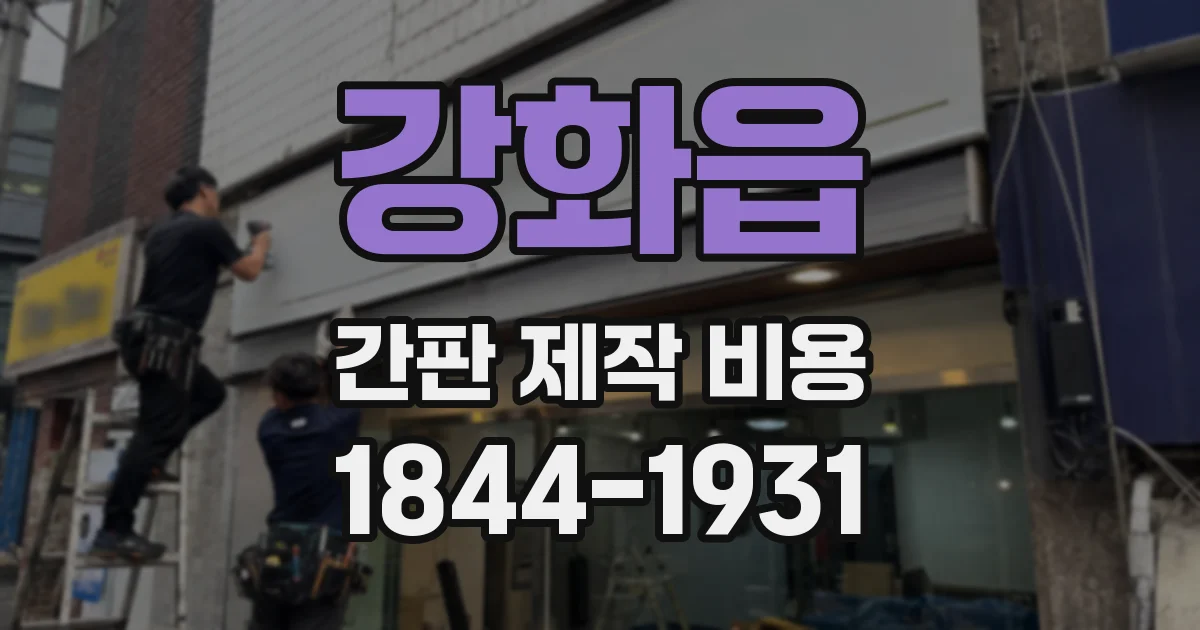 강화읍 간판 제작 비용