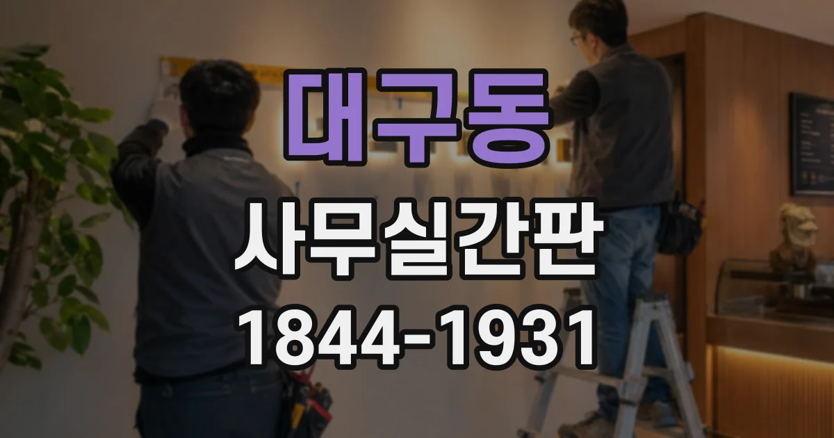 대구동 사무실간판