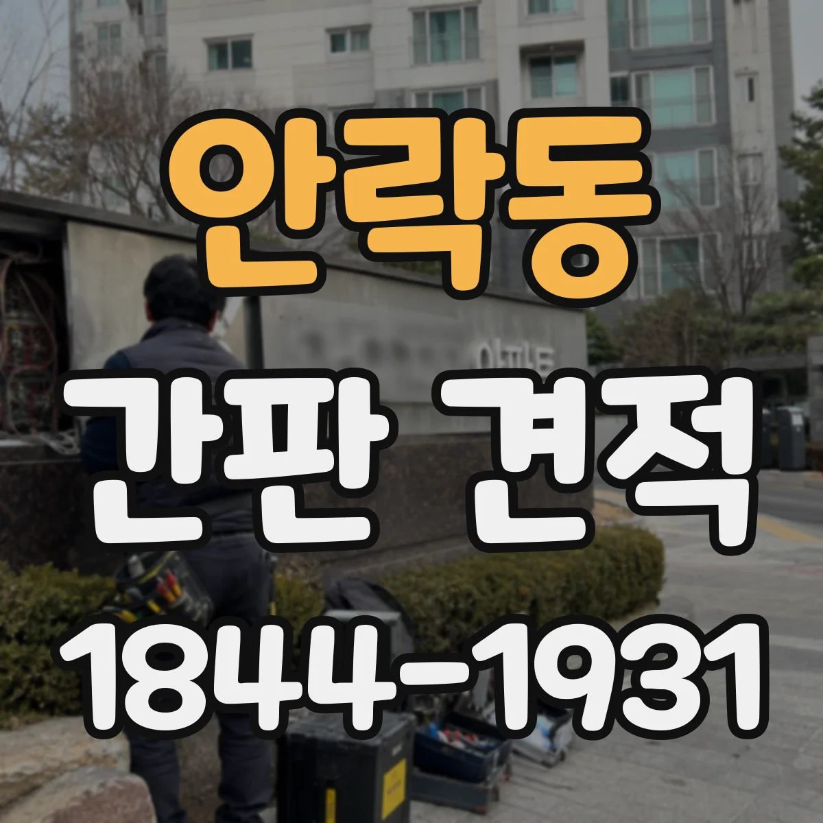 안락동 간판 견적