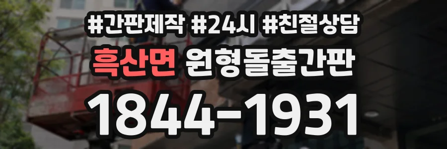 흑산면 원형돌출간판 상담 전화 1844-1931